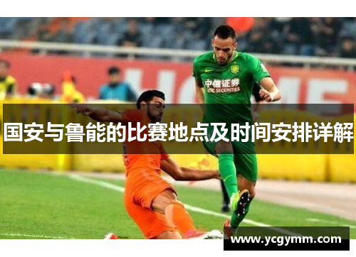 国安与鲁能的比赛地点及时间安排详解