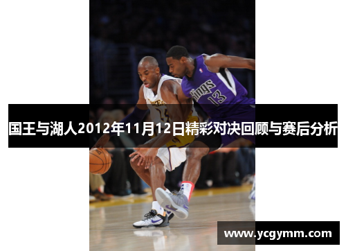 国王与湖人2012年11月12日精彩对决回顾与赛后分析
