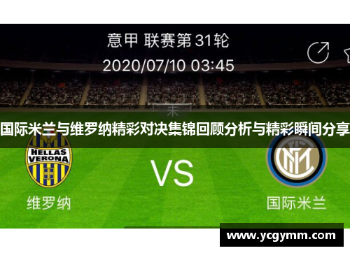 国际米兰与维罗纳精彩对决集锦回顾分析与精彩瞬间分享