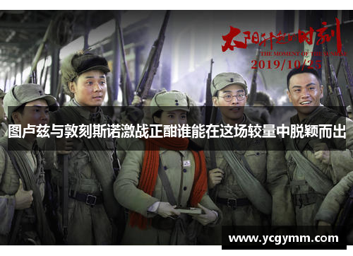 图卢兹与敦刻斯诺激战正酣谁能在这场较量中脱颖而出