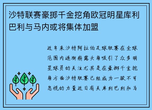 沙特联赛豪掷千金挖角欧冠明星库利巴利与马内或将集体加盟