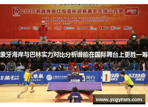 象牙海岸与巴林实力对比分析谁能在国际舞台上更胜一筹