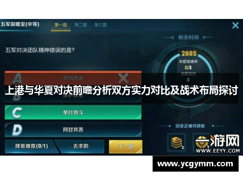上港与华夏对决前瞻分析双方实力对比及战术布局探讨