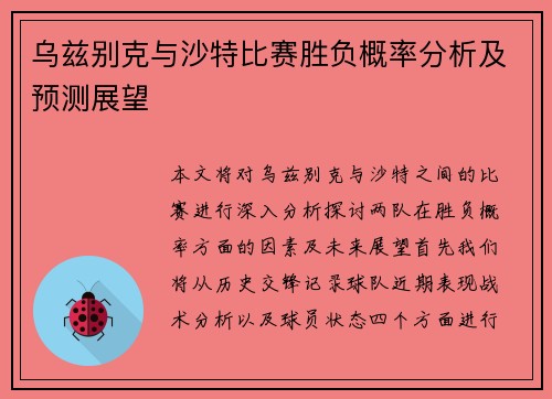 乌兹别克与沙特比赛胜负概率分析及预测展望