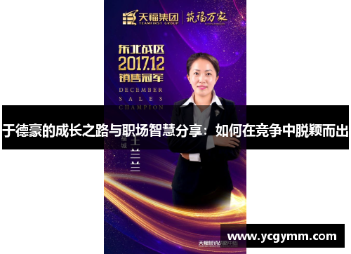 于德豪的成长之路与职场智慧分享：如何在竞争中脱颖而出