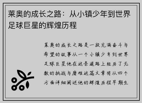 莱奥的成长之路：从小镇少年到世界足球巨星的辉煌历程