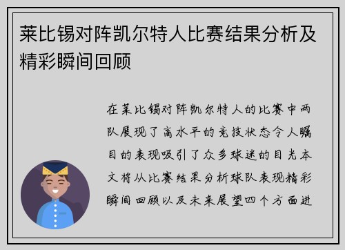 莱比锡对阵凯尔特人比赛结果分析及精彩瞬间回顾